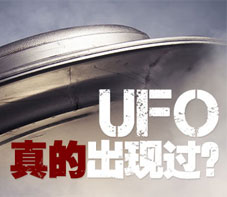 UFO真的出现过？